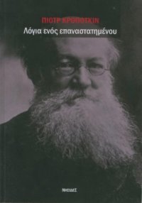 cover of the book Λόγια ενός επαναστατημένου