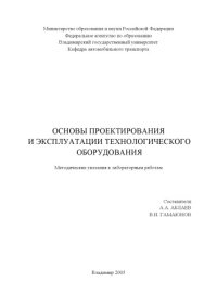 cover of the book Основы проектирования и эксплуатации технологического оборудования : методические указания к лабораторным работам.