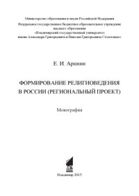 cover of the book Формирование религиоведения в России (региональный проект): монография