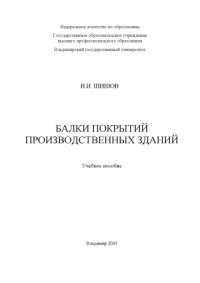 cover of the book Балки покрытий производственных зданий : учебное пособие.