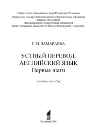 cover of the book Устный перевод. Английский язык. Первые шаги: учебное пособие