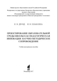 cover of the book Проектирование образовательной среды школы как педагогическая инновация: научно-методическое сопровождение: учебно-методическое пособие