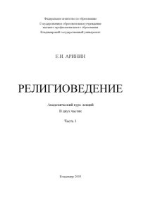 cover of the book Религиоведение : академический курс лекций : в 2 ч. Ч. 1.