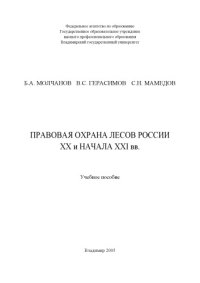 cover of the book Правовая охрана лесов ХХ и НАЧАЛА ХХI вв. : учебное пособие.