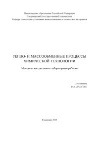 cover of the book Тепло - и массообменные процессы химической технологии : методические указания к лабораторным работам.