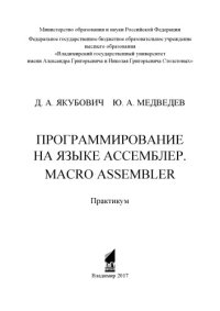 cover of the book Программирование на языке ассемблер. Macro Assembler: практикум