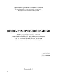 cover of the book Основы технической механики : методические указания и задания к расчетно-графическим (контрольным) работам для студентов заочной формы обучения.