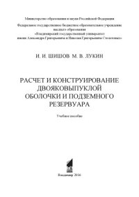 cover of the book Расчет и конструирование двояковыпуклой оболочки и подземного резервуара: учебное пособие