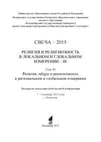 cover of the book Свеча-2015. Т. 30. Религия и религиозность в локальном и глобальном измерении - III. Религия, religio и религиозность в региональном и глобальном измерении: материалы международной научно-практической конференции, 7-9 октября 2015 г., г. Владимир