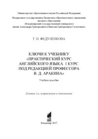 cover of the book Ключи к учебнику «Практический курс английского языка. 1 курс. Под редакцией профессора В. Д. Аракина»: учебное пособие.- 2-е изд., испр. и доп.