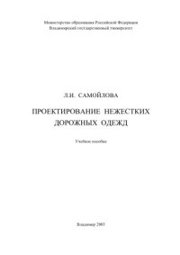 cover of the book Проектирование нежестких рабочих одежд : учебное пособие.