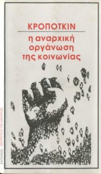 cover of the book Η αναρχική οργάνωση της κοινωνίας