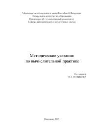cover of the book Методические указания по вычислительной практике.