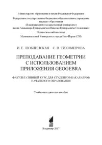 cover of the book Преподавание геометрии с использованием приложения GeoGebra: факультативный курс для студентов-бакалавров начального образования: учебно-методическое пособие