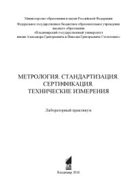 cover of the book Метрология. Стандартизация. Сертификация. Технические измерения: лабораторный практикум