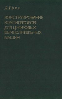 cover of the book Конструирование компиляторов для цифровых вычислительных машин