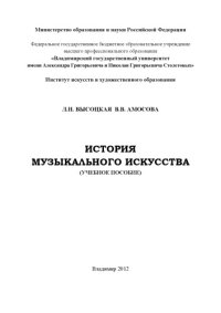 cover of the book История музыкального искусства: учебное пособие