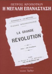 cover of the book Η μεγάλη επανάσταση