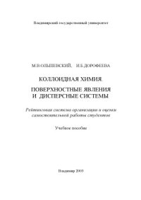 cover of the book Коллоидная химия. Поверхностные явления и дисперсные системы. Рейтинговая система организации и оценки самостоятельной работы студентов : учебное пособие.