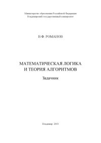 cover of the book Математическая логика и теория алгоритмов : задачник.