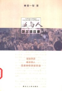 cover of the book 城与人 : 哈尓滨故事 / Cheng yu ren : Ha’erbin gu shi