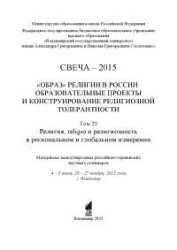 cover of the book Свеча-2015. Т. 29. "Образ" религии в России: образовательные проекты и конструирование религиозной толерантности. Религия, religio и религиозность в региональном и глобальном измерении: материалы международных российско-германских научных семинаров, 4-5 и