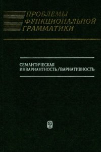 cover of the book Семантическая инвариантность / вариативность