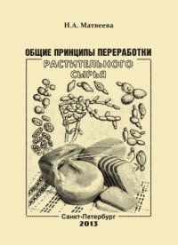 cover of the book Общие принципы переработки растительного сырья