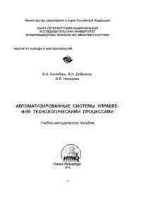 cover of the book Автоматизированные системы управления технологическими процессами