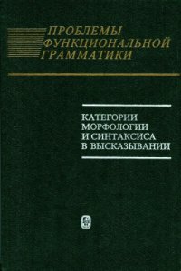 cover of the book Категории морфологии и синтаксиса в высказывании.