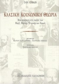 cover of the book Κλασική Κοινωνική Θεωρία, Μια εισαγωγή στη σκέψη των Μαρξ, Βέμπερ, Ντυρκέμ και Ζίμμελ