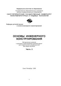 cover of the book Основы инженерного конструирования. Часть 2