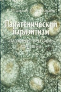 cover of the book Паратенический паразитизм: становление и развитие концепции