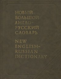 cover of the book Новый большой англо-русский словарь / New English-Russian Dictionary