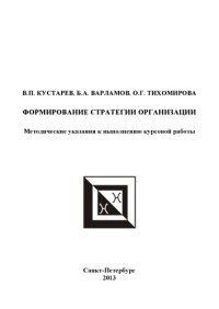 cover of the book Формирование стратегии организации. Методические указания к выполнению курсовой работы.