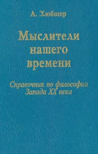 cover of the book Мыслители нашего времени (62 портрета). Справочник по философии Запада XX в.