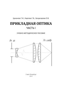 cover of the book Прикладная оптика. Часть 1. Учебно-методическое пособие.