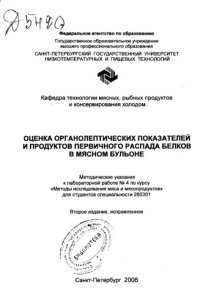 cover of the book Оценка органолептических показателей и продуктов первичного распада белков в мясном бульоне