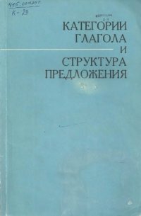 cover of the book Категория глагола и структура предложения. Конструкции с предикатными актантами.