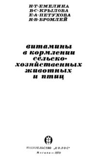 cover of the book Витамины в кормлении сельскохозяйственных животных и птицы