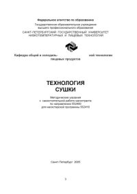 cover of the book Технология сушки