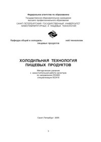 cover of the book Холодильная технология пищевых продуктов