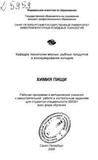 cover of the book Химия пищи