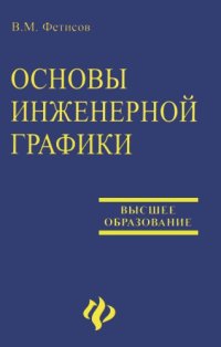 cover of the book Основы инженерной графики