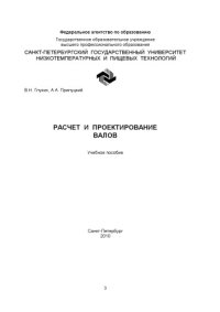 cover of the book Расчет и проектирование валов