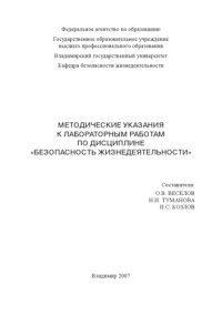 cover of the book Методические указания к лабораторным работам по дисциплине «Безопасность жизнедеятельности»