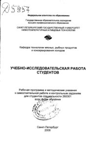 cover of the book Учебно-исследовательская работа студентов