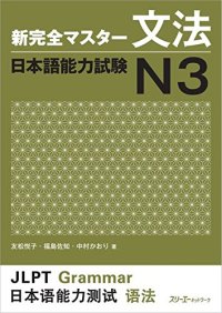 cover of the book New Kanzen Master Grammar Japanese Language Proficiency Test N3