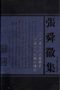 cover of the book 中國古代史籍擧要 ; 中國古代史籍校讀法.