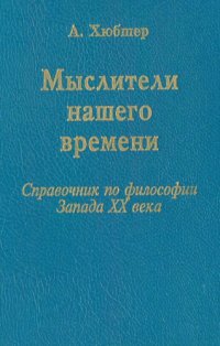 cover of the book Мыслители нашего времени (62 портрета). Справочник по философии Запада XX в.